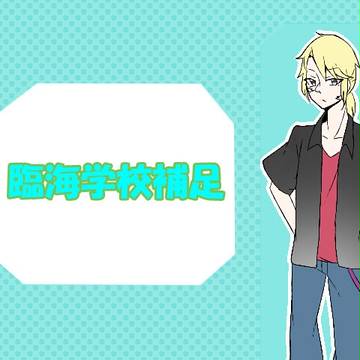【B学4】春咲　誉【臨海学校補足】