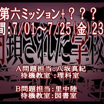 【閉学2】第六ミッション&???【第六】