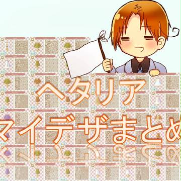 ヘタリアマイデザまとめ