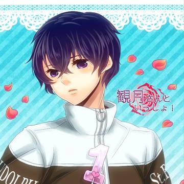 【C86新刊サンプル】観月さんといっしょ!(腐向)