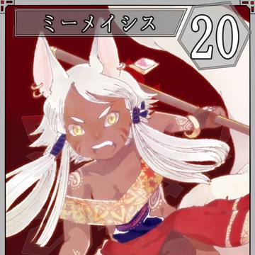 【六花奇譚】ミーメイシス【第2期】