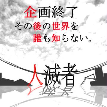 【人滅者】企画終了のお知らせ