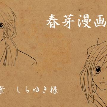 春芽漫画～嫉妬～