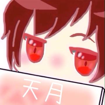 天月さん誕生日おめでとうございます。