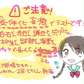 【テニプリ】女体化ログ