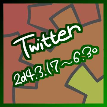 Twitterまとめ