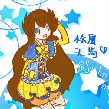 松風天馬