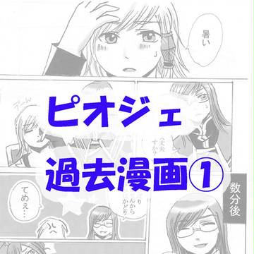 ピオジェ過去漫画①