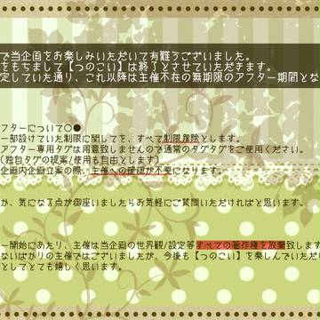 【つのこい】企画終了のお知らせ【公式】