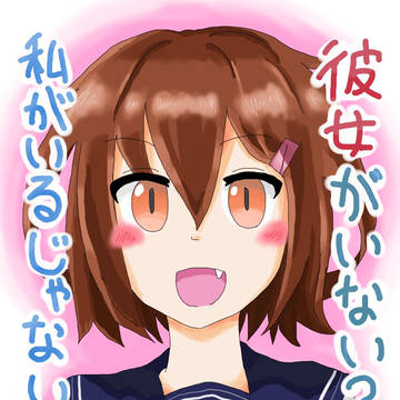 T「彼女がいないんだよなぁ…」