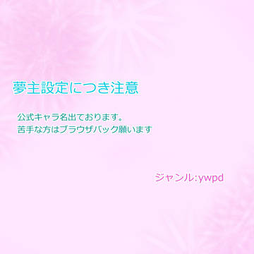 【夢主】その先の景色が見たいから【設定】