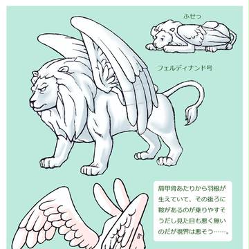 騎獣妄想１