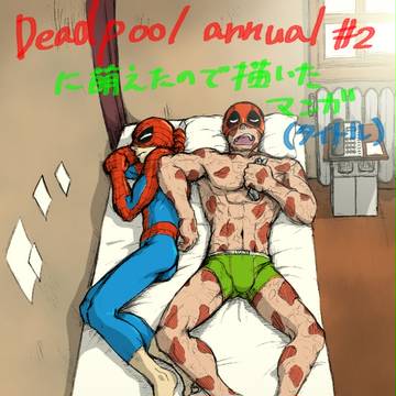 【腐向け】萌えたので描いた漫画【ネタバレ】