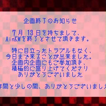 【AinKW】お知らせ【公式】