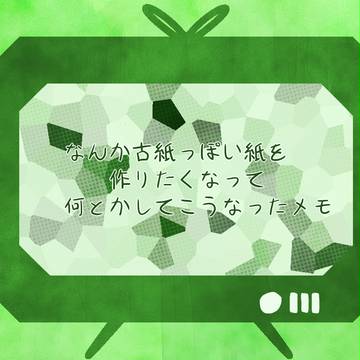【AzPainter2】古紙っぽいのを作ってみた。【メイキング】