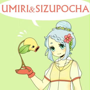 【僕ポケ】ウミリ＆しずぽちゃ【参加】