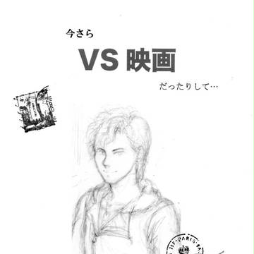 今さら「VS 映画」