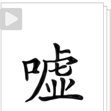 嘘