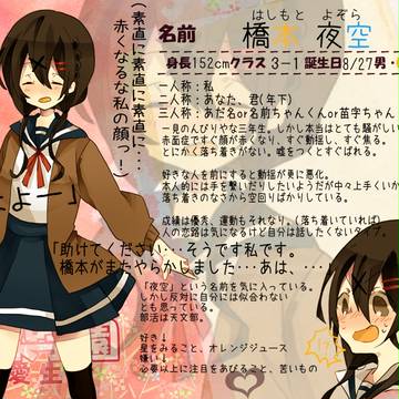 【愛学】橋本 夜空【恋愛中】