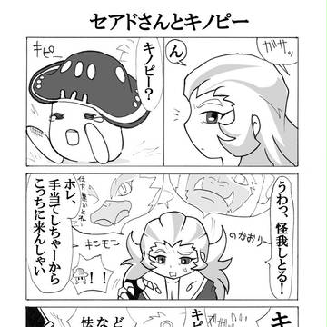 セアドさんとキノピー