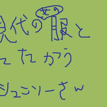 現代の女の子の服とたたかうシュンソーさんを描きたかった