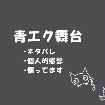 舞台「青の祓魔師」覚醒編＆不浄王編感想