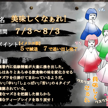 【00課】美味しくなぁれ！【霊障】