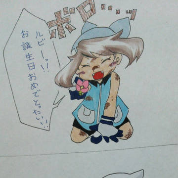 ルビーお誕生日おめでとう!