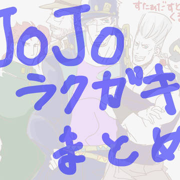 JOJOラクガキまとめ