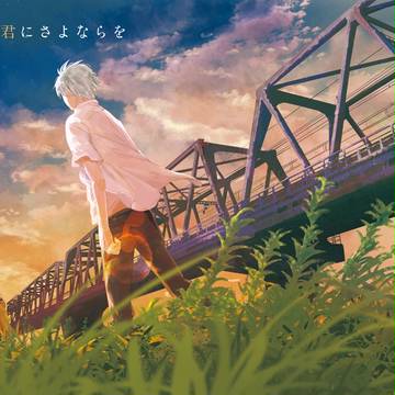 【新刊】あの日の君にさよならを