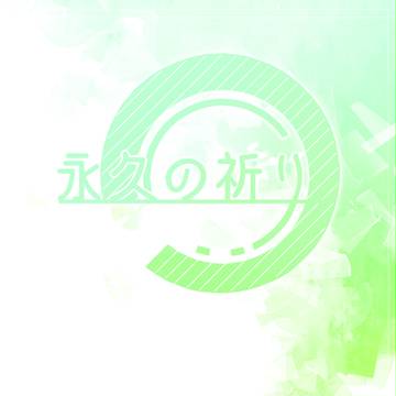 【企画予告】 永久の祈り 【交流企画】