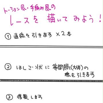 簡単なレースの描き方