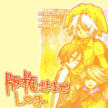 版権ログ