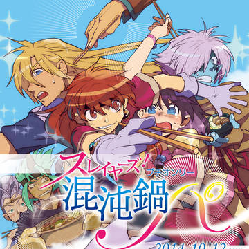 スレイヤーズプチオンリー『混沌鍋パ』