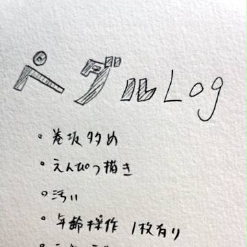 ペダろぐ【アナログ】