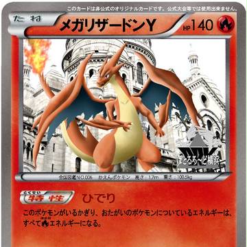 リザードン（メガリザードンＹ）再投稿