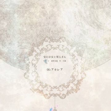 【ほうぐん】アキレア【第三イベント】