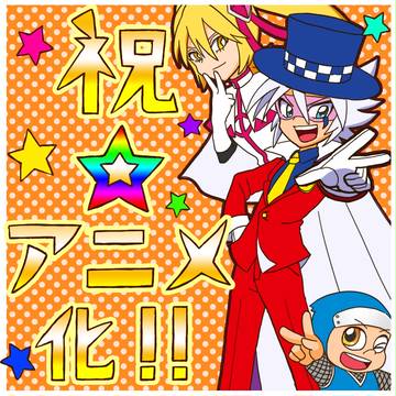 見せてやろうぜ！ハチ！