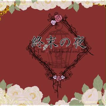 【企画目録】終末の夜【交流企画】