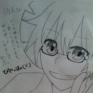 詩人さん