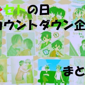 シンセトの日カウントダウン企画まとめ