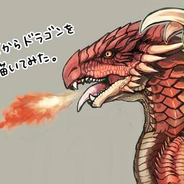 犬からドラゴンを描いてみた。