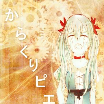 からくりピエロ