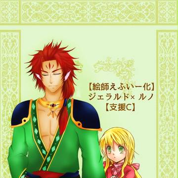 【絵師えふいー化】ジェラルド×ルノ支援C【伝令】