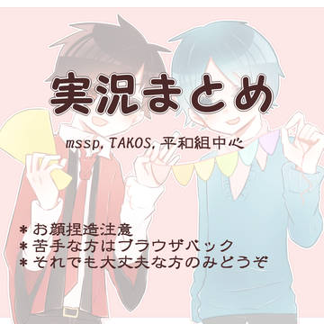 実況まとめ