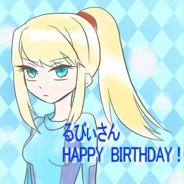 マイピクのるびぃさんへ！