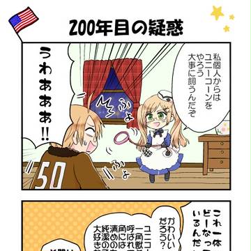 【ヘタリア】200年目の疑惑【米英娘】