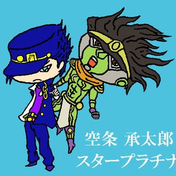 デフォルメ承太郎＆スタプラ