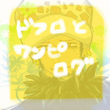 ドフロとワンピログ