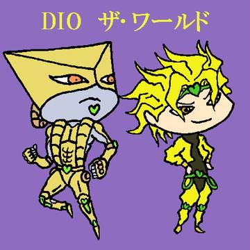 デフォルメDIO＆ザ・ワールド